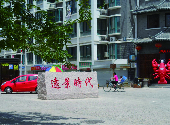 03泗陽縣遠景時代小區(qū).jpg